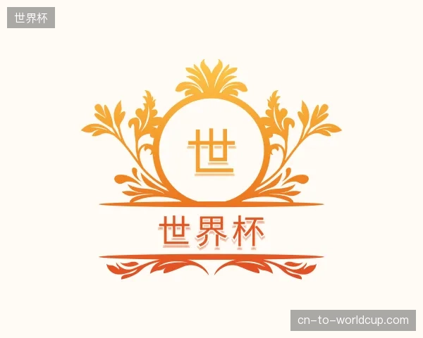 了解世界杯官方入口