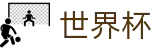 2026世界杯玩球(FIFA World Cup)全球赛事中心